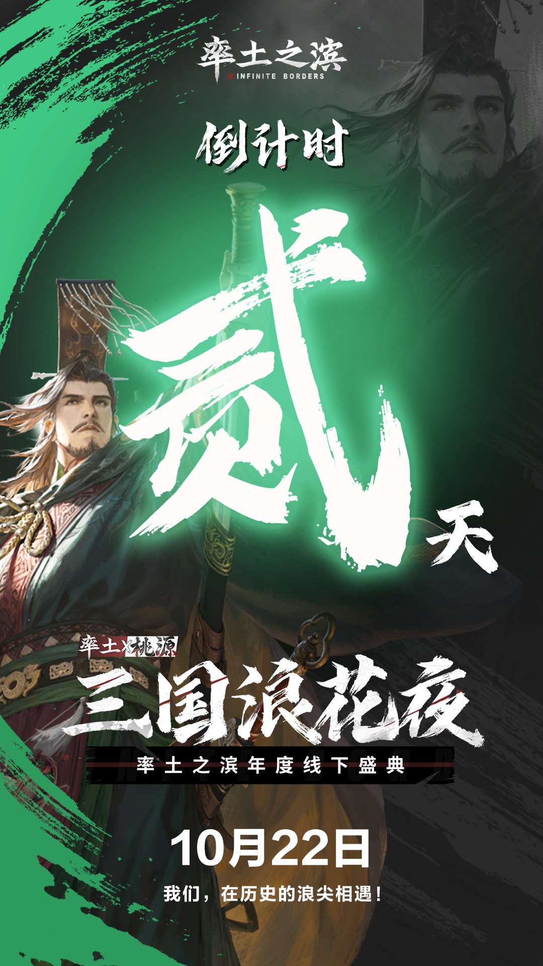 《率土之滨》“三国浪花夜——年度线下盛典，倒计时2天