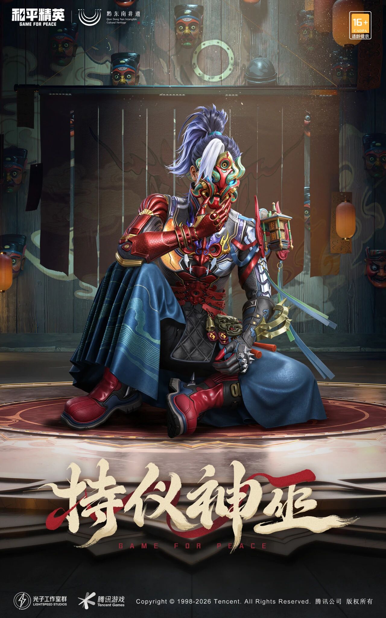 免费送！和平精英×黔东南非遗共创设计【持仪神巫】系列外观即将上线！