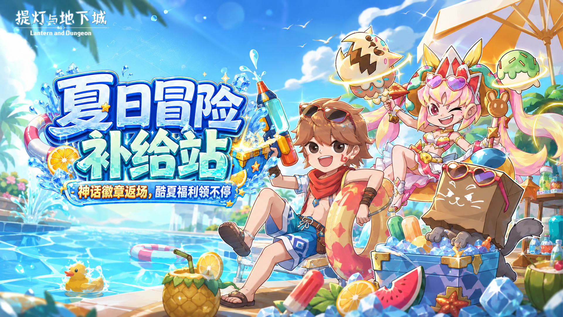 夏日冒险补给站开启！登录送全新道具传说附魔徽章与5888钻石，神灯许愿赢衣服部位神话徽章！