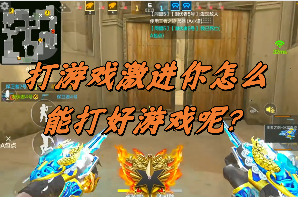打游戏激进你怎么能打好游戏呢？