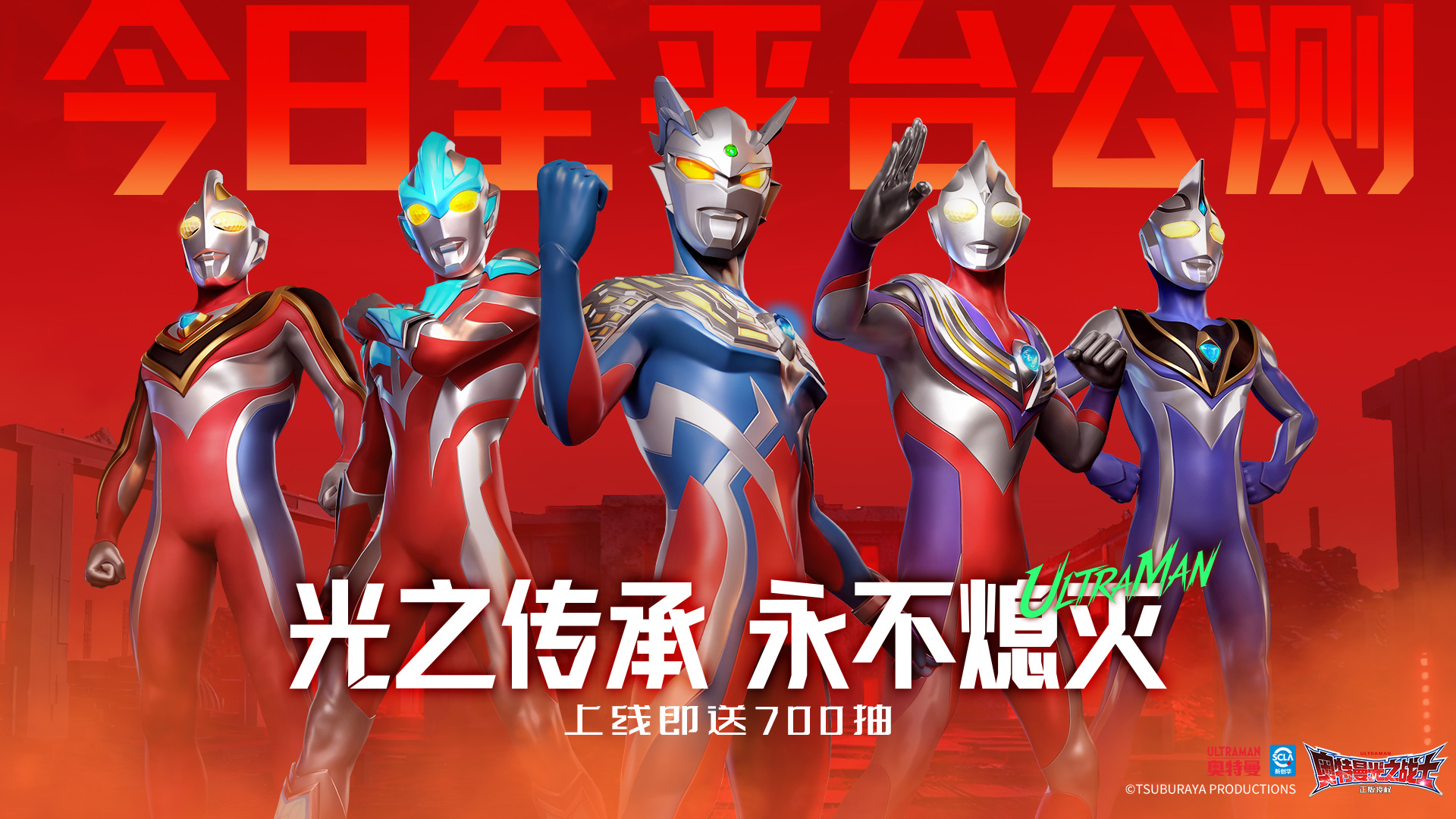 《奥特曼：光之战士》今日全平台公测开启！光之传承，永不熄灭！