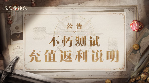 「不朽测试」充值返利说明