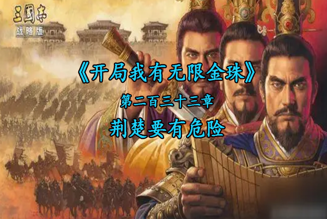 荆楚要有危险