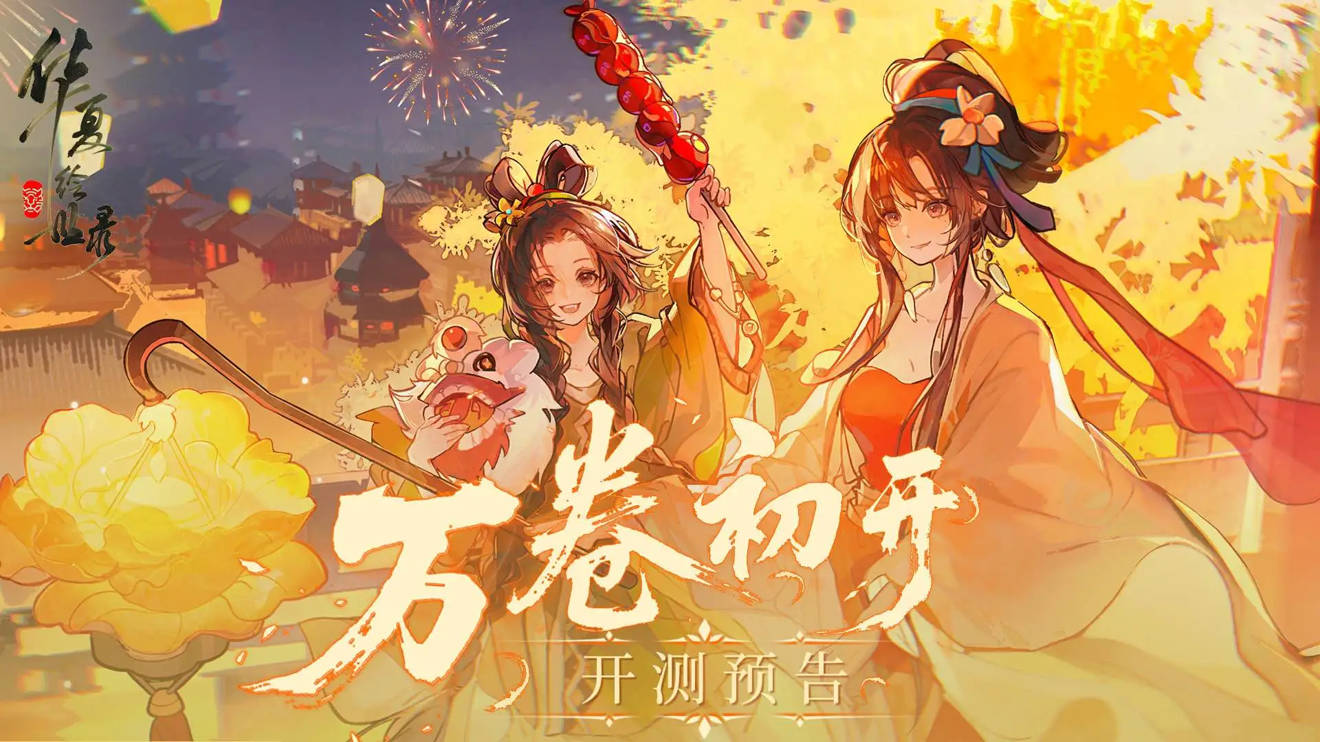 《华夏绘世录》「万卷初开」测试公告