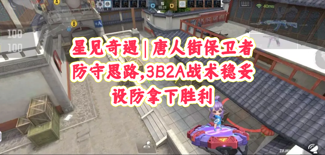 星见奇遇 | 唐人街保卫者防守思路，3B2A战术稳妥设防拿下胜利