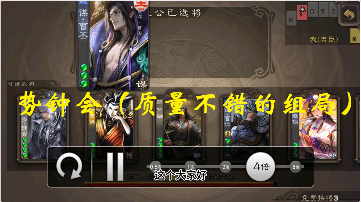 势钟会（质量不错的组局）