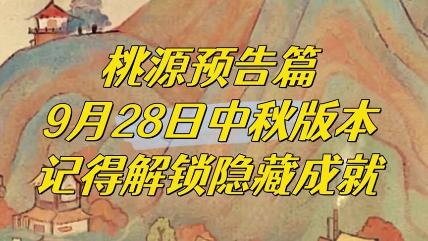 中秋版本9月28日震撼登场，快来看看有些啥吧 