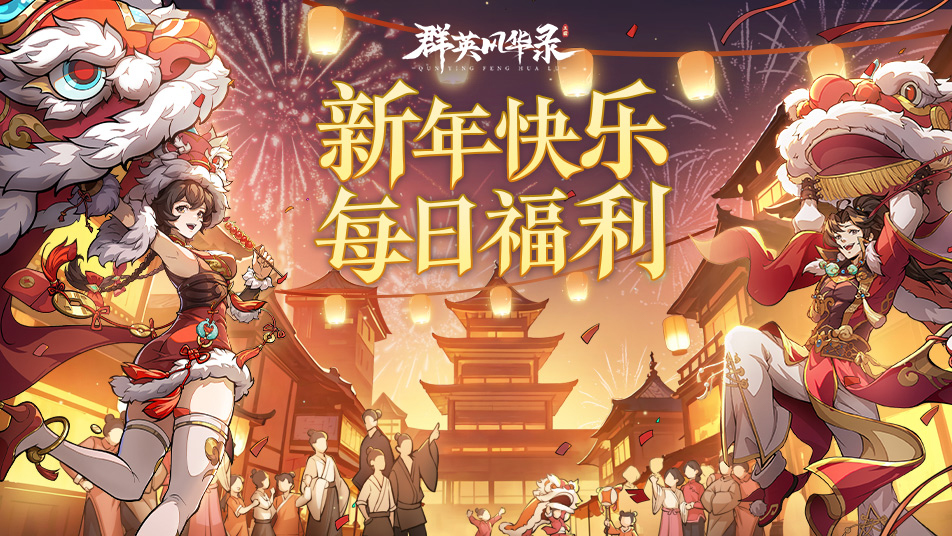 初二迎福！《群英风华录》今日口令礼包大放送