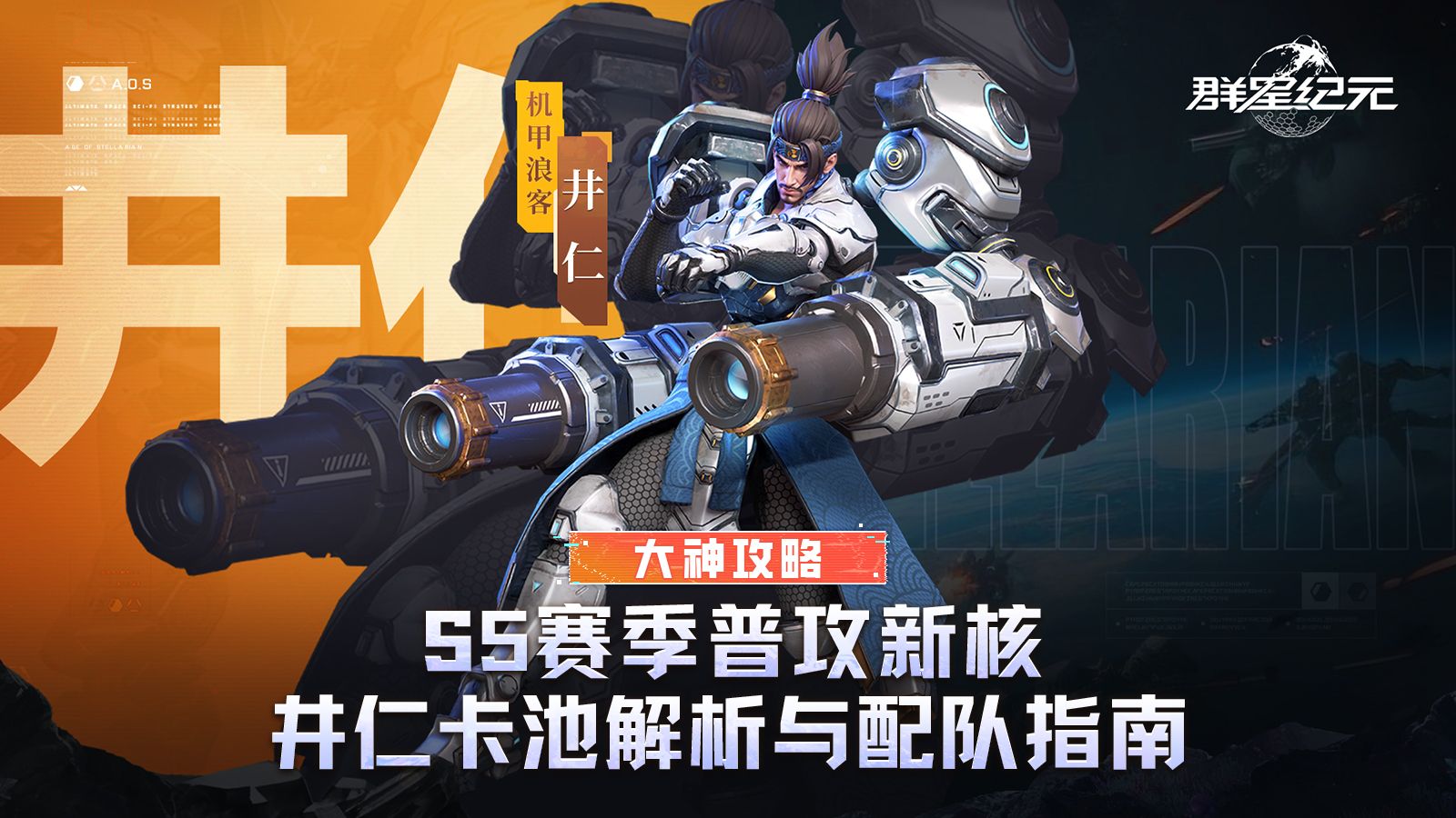 大神攻略丨S5赛季普攻新核，井仁卡池解析与配队养成指南