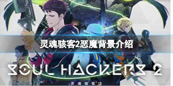 《灵魂骇客2》恶魔是什么种族？灵魂骇客2恶魔背景介绍