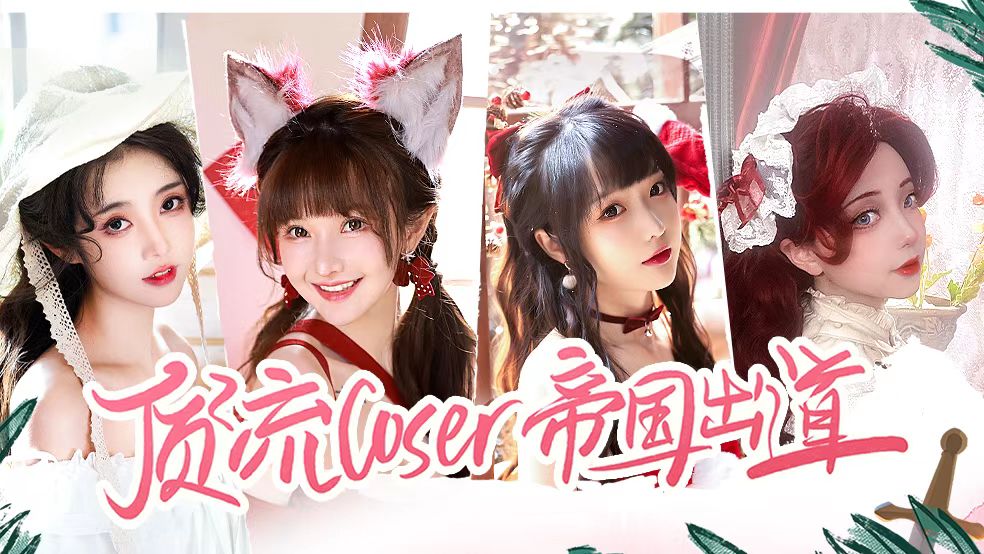 【已开奖】谁说SLG没有妹子？帝国绝色coser大赏，pick你心仪的小姐姐！