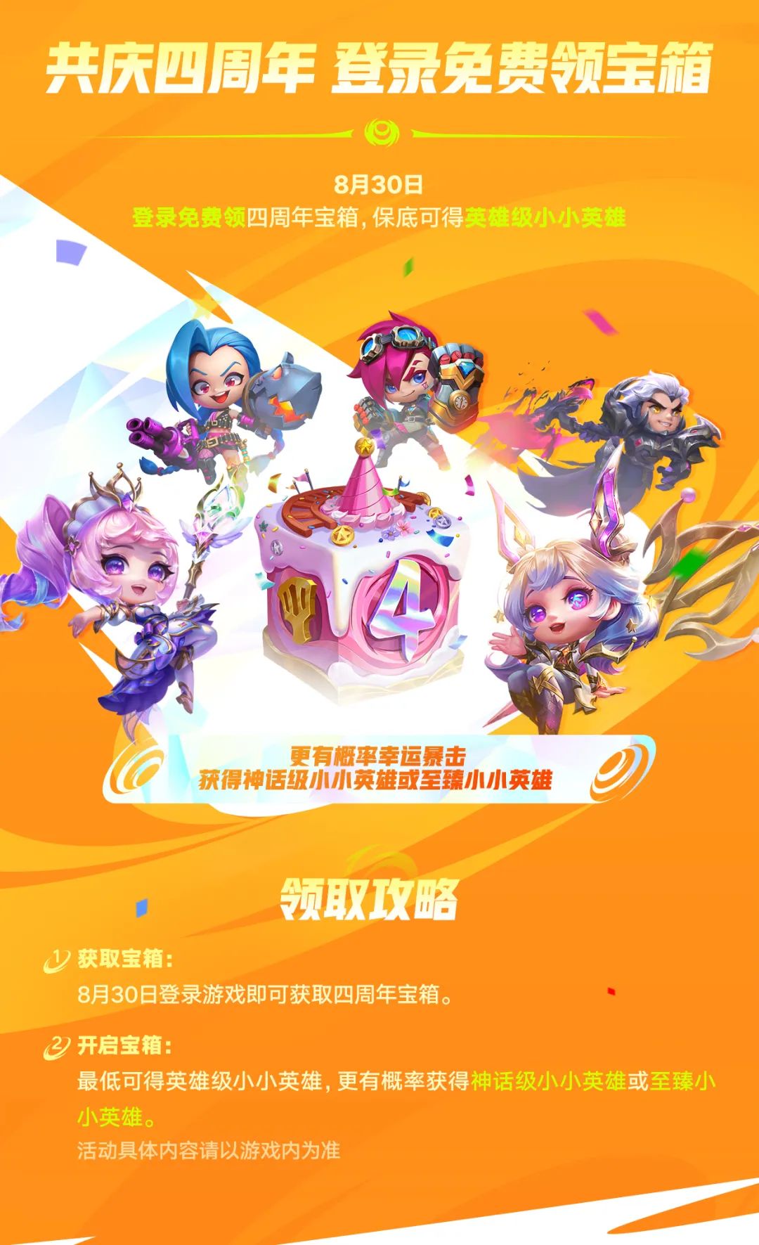 四年相伴，感恩同行！「金铲铲四周年庆典」即将盛大揭幕！福利大放送！还有四周年庆福利攻略速递献上！