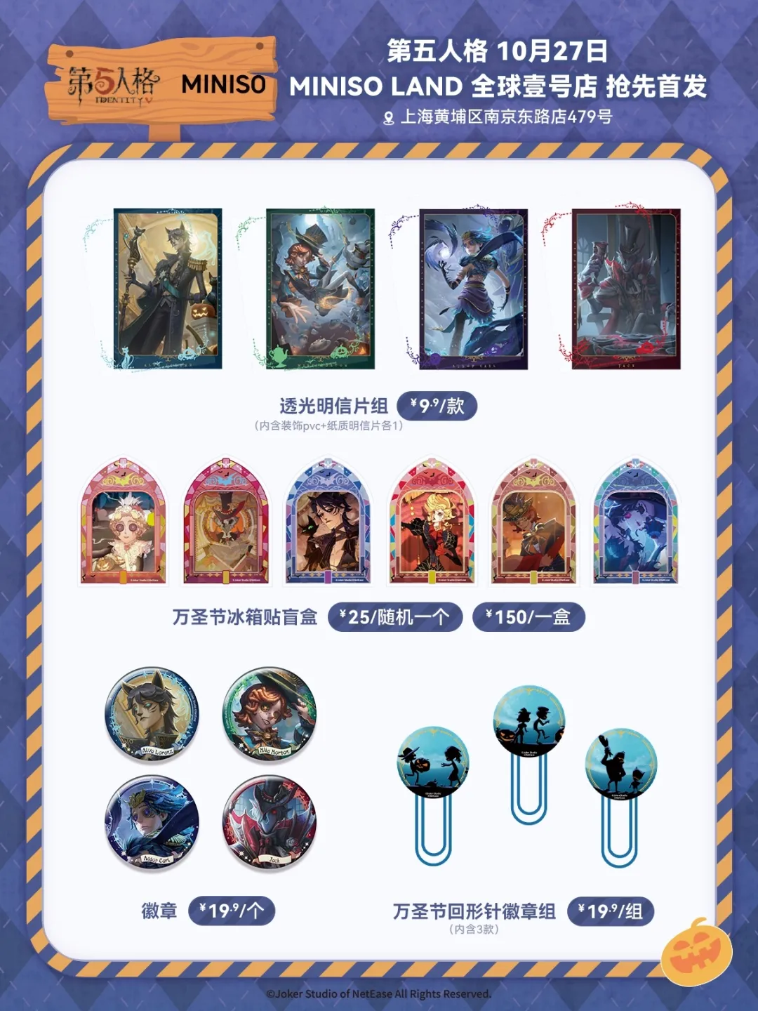 【第五人格×名创优品】万圣主题联名周边情报公开！