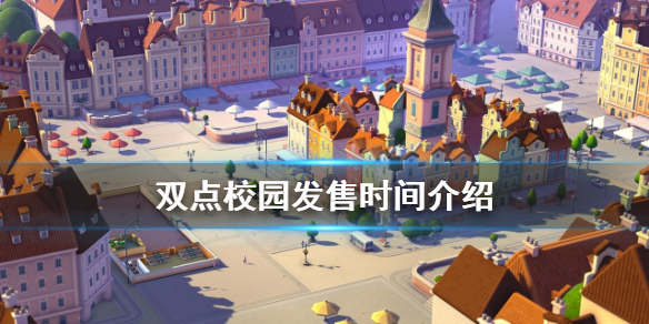 《双点校园》什么时候发售？发售时间介绍
