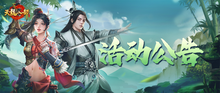 天龙八部手游3月5日维护公告