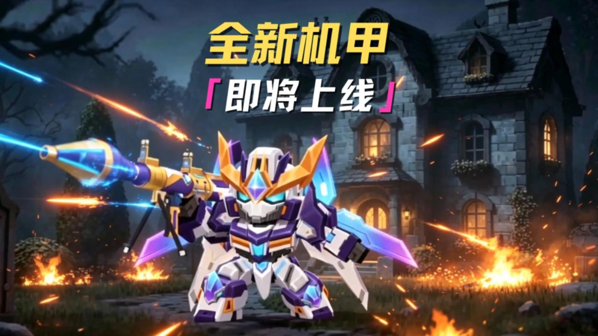 星辰机甲即将归位！
