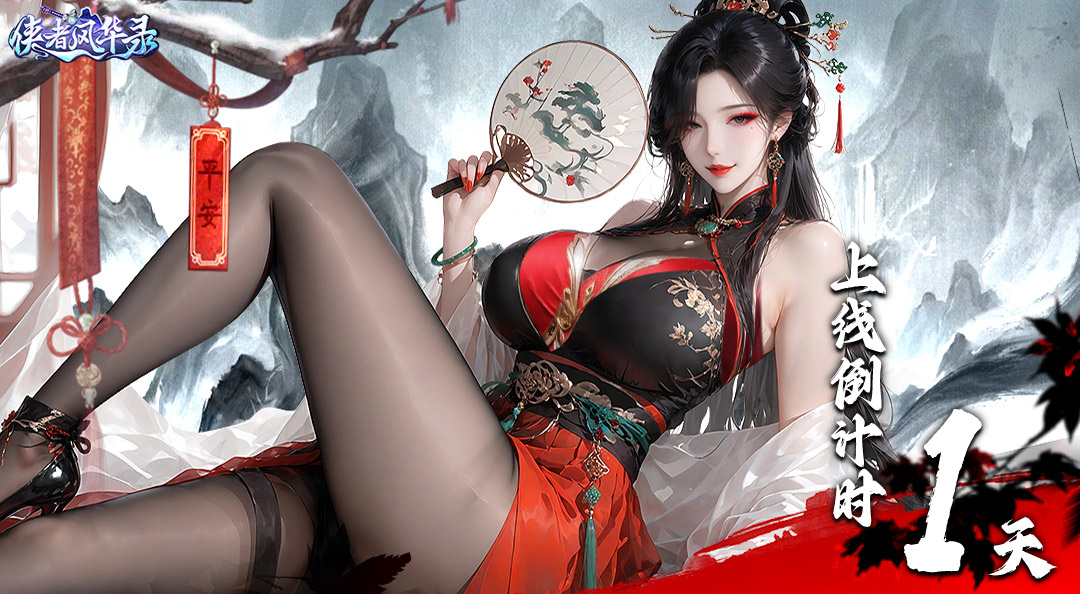 《侠者风华录》上线倒计时1天！