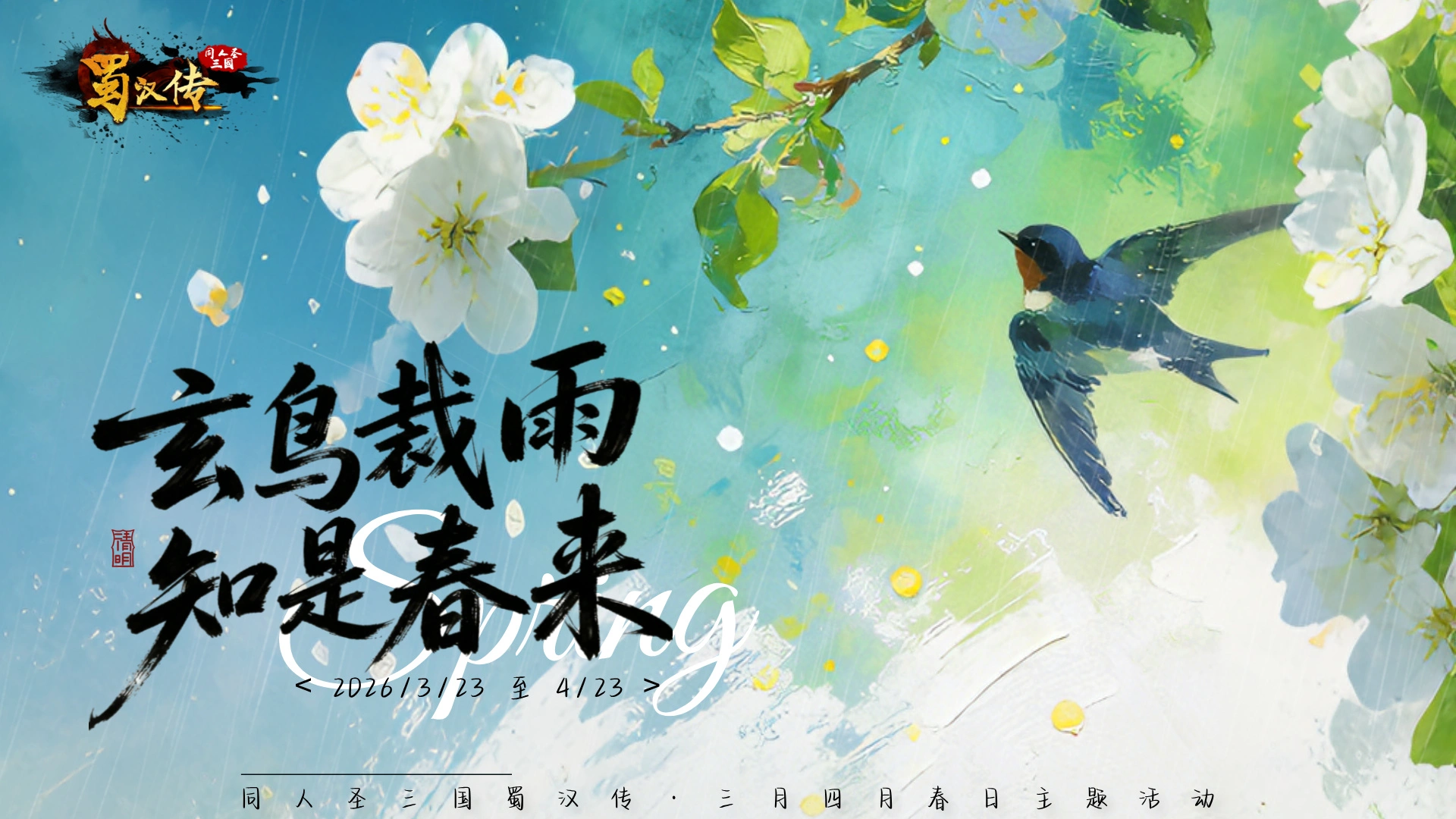 春日活动丨玄鸟裁雨，知是春来，一隙天光鉴旧苔！