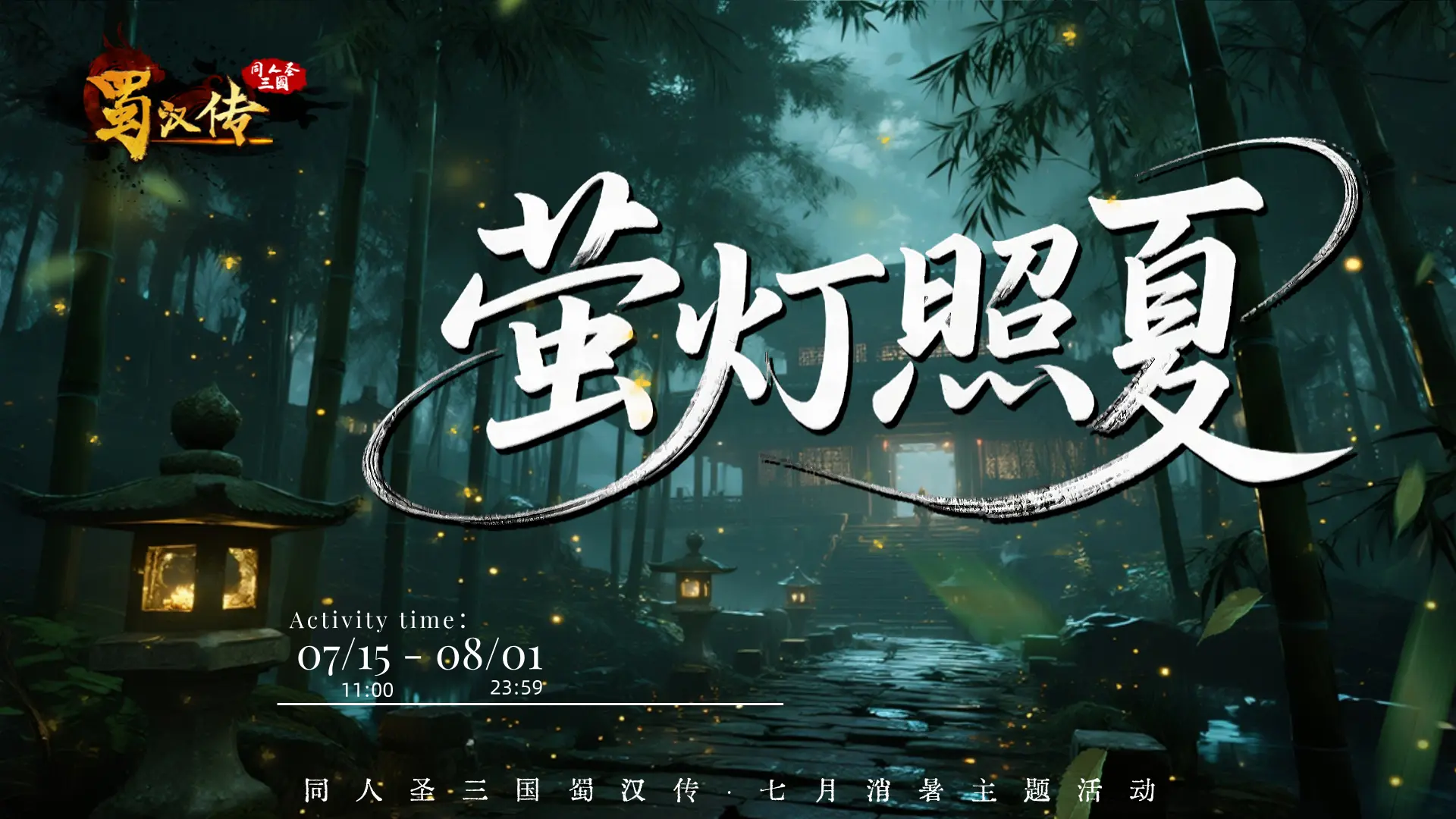 消暑活动丨萤灯照夏·竹涧追光，流萤织星河，冰盏沁长夜！