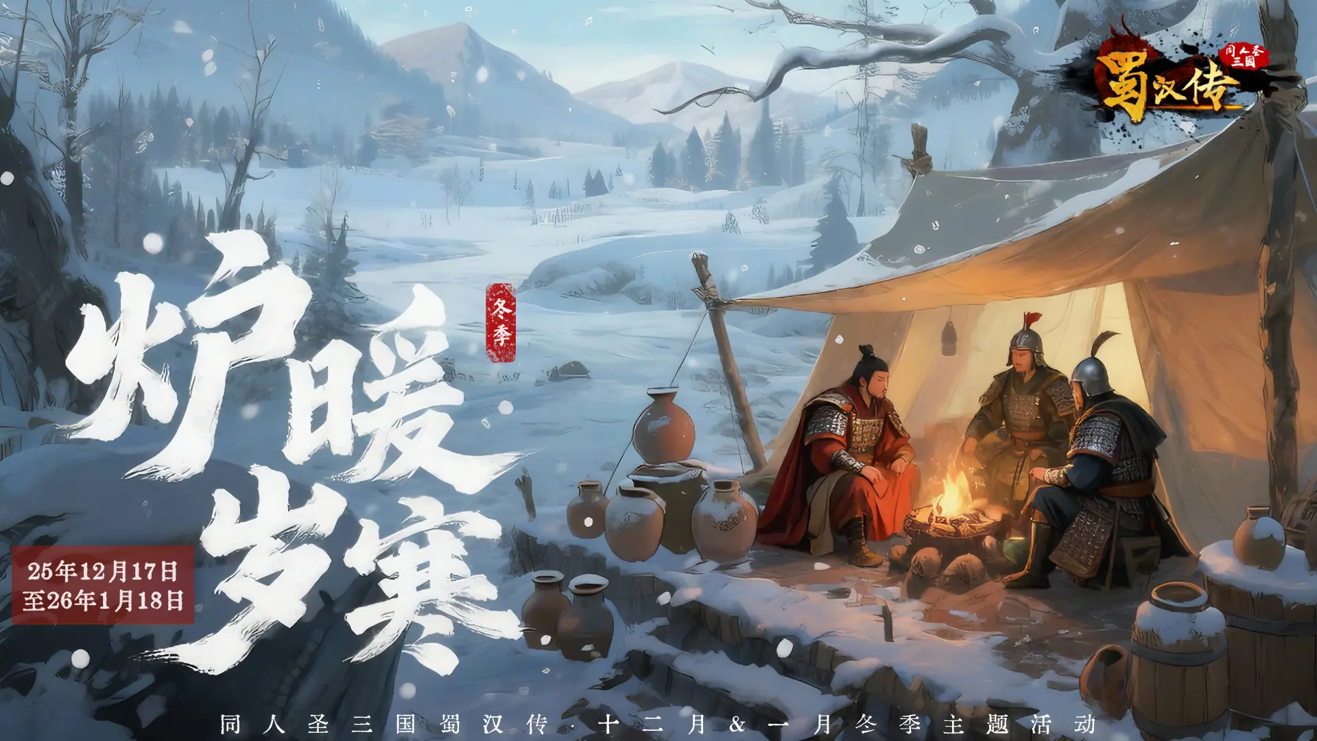 冬季活动丨炉暖岁寒·雪叩重关，温酒酬知己，盟约暖三冬！