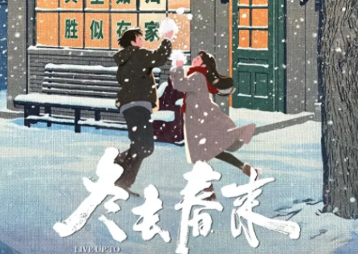 冬去春来追剧团上线 承包开春追剧快乐