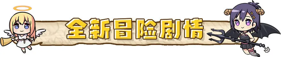 《牧羊人之心》X《珈百璃的堕落》联动版本前瞻