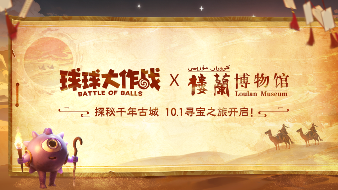 《球球大作战》x 楼兰博物馆 10.1联动官宣！