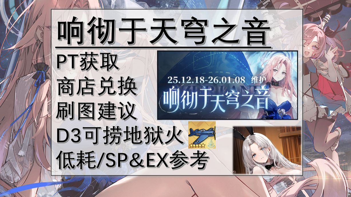 响彻于天穹之音活动攻略，免费获取彩船，pt获取，商店兑换，刷图建议，d3打捞地狱火，低耗/sp&ex