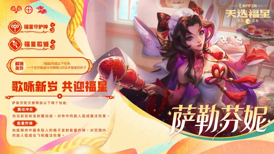 【有奖活动】《金铲铲之战》2026天选福星赛季现已上线