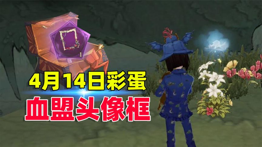 哈利波特·魔法觉醒：4月14日隐藏彩蛋曝光，别忘记领取头像框