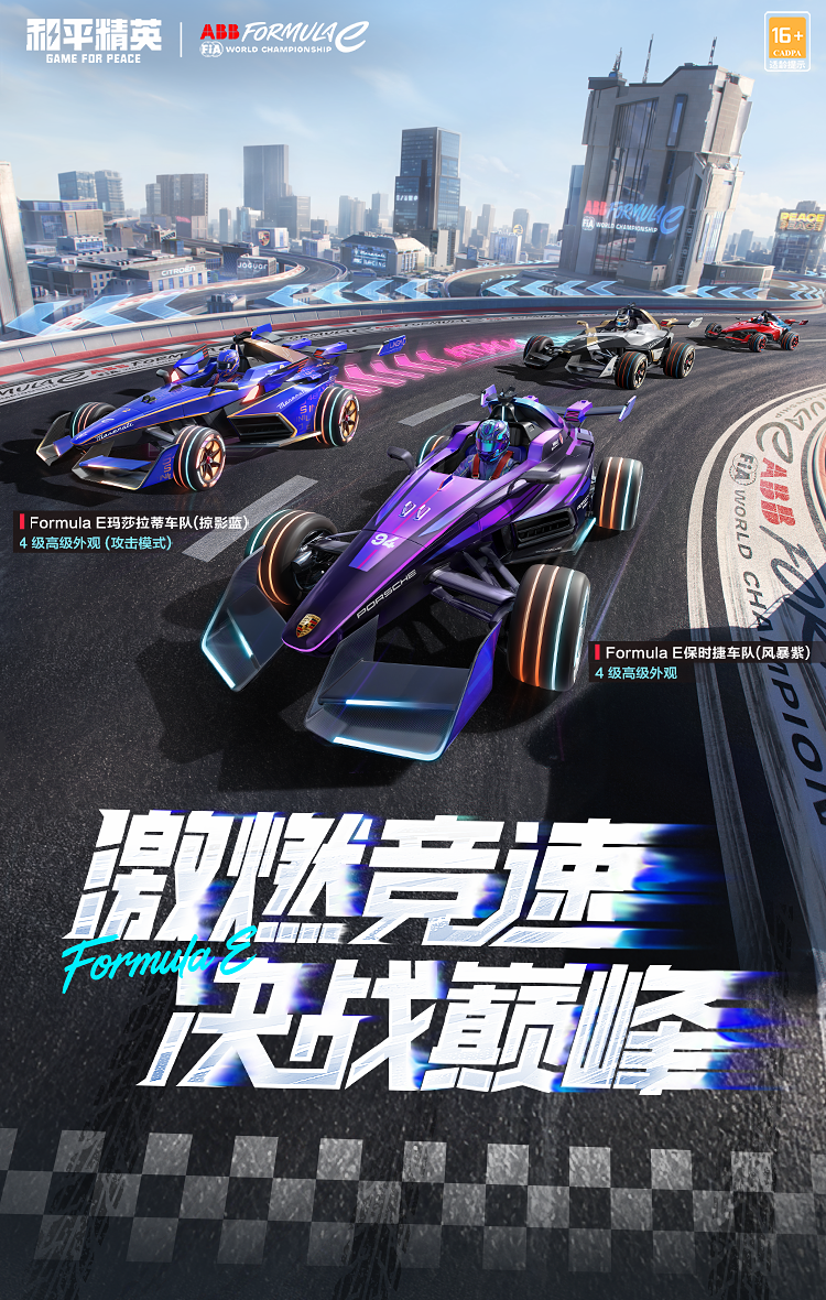 新皮肤爆料丨激燃竞速，决战巅峰！国际汽联电动方程式锦标赛官方正版授权合作系列联创载具将于7月4日上线