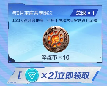 末日审判十连抽8月23日开启兑换，嘉年华宝库上新！