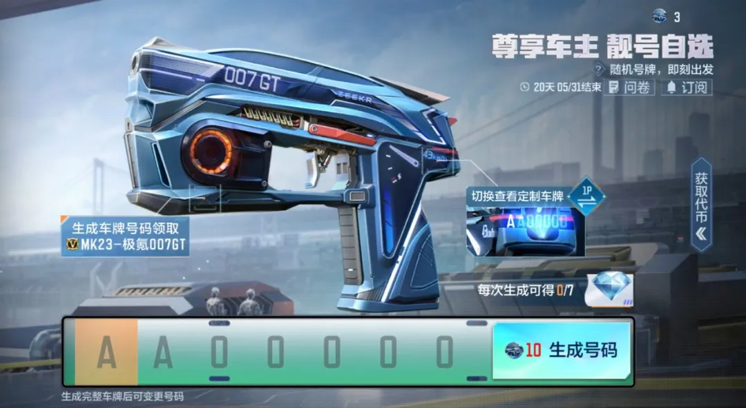 定制专属车牌，MK23-极氪007GT重磅回归！