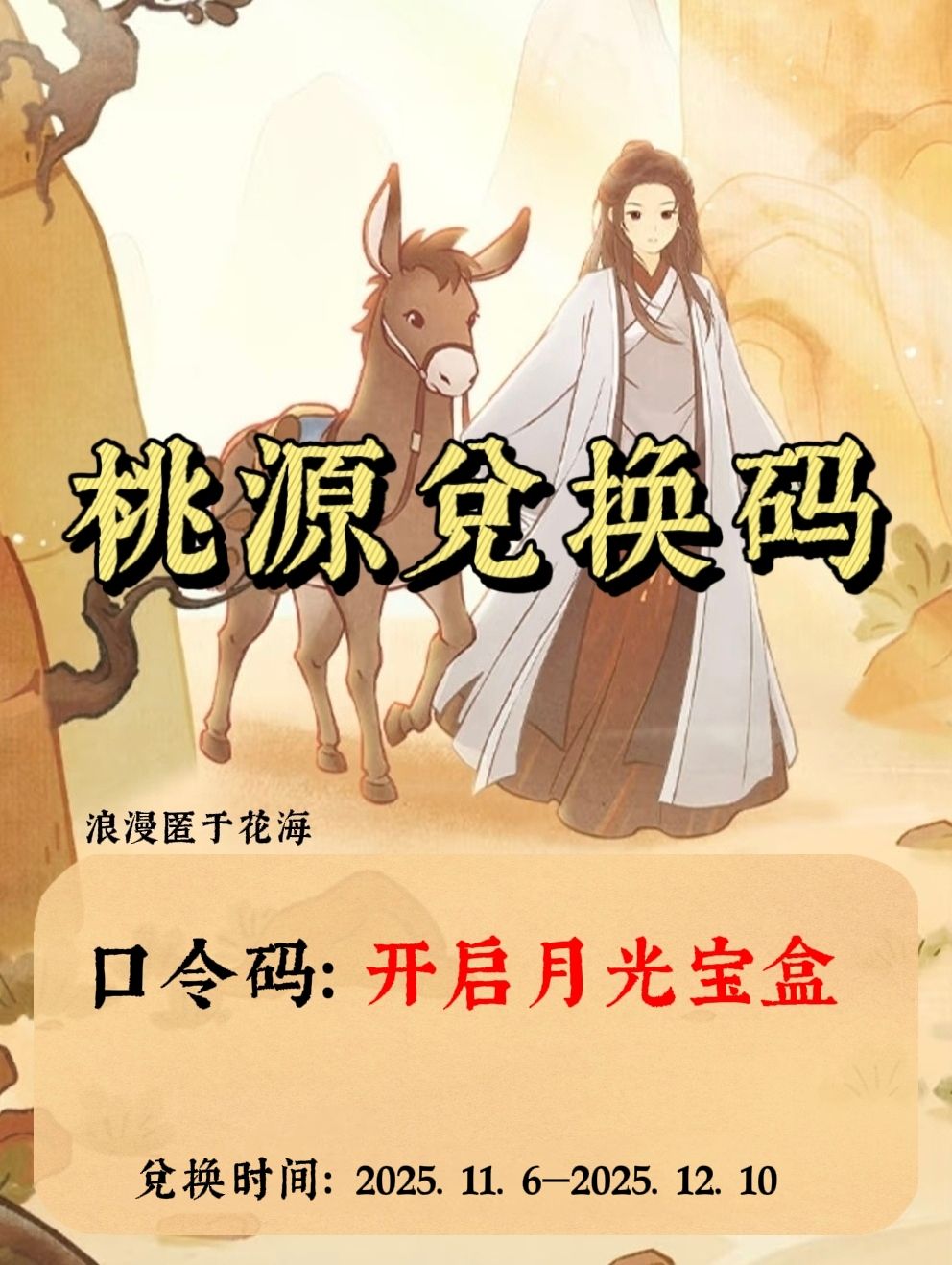 桃源最新兑换码