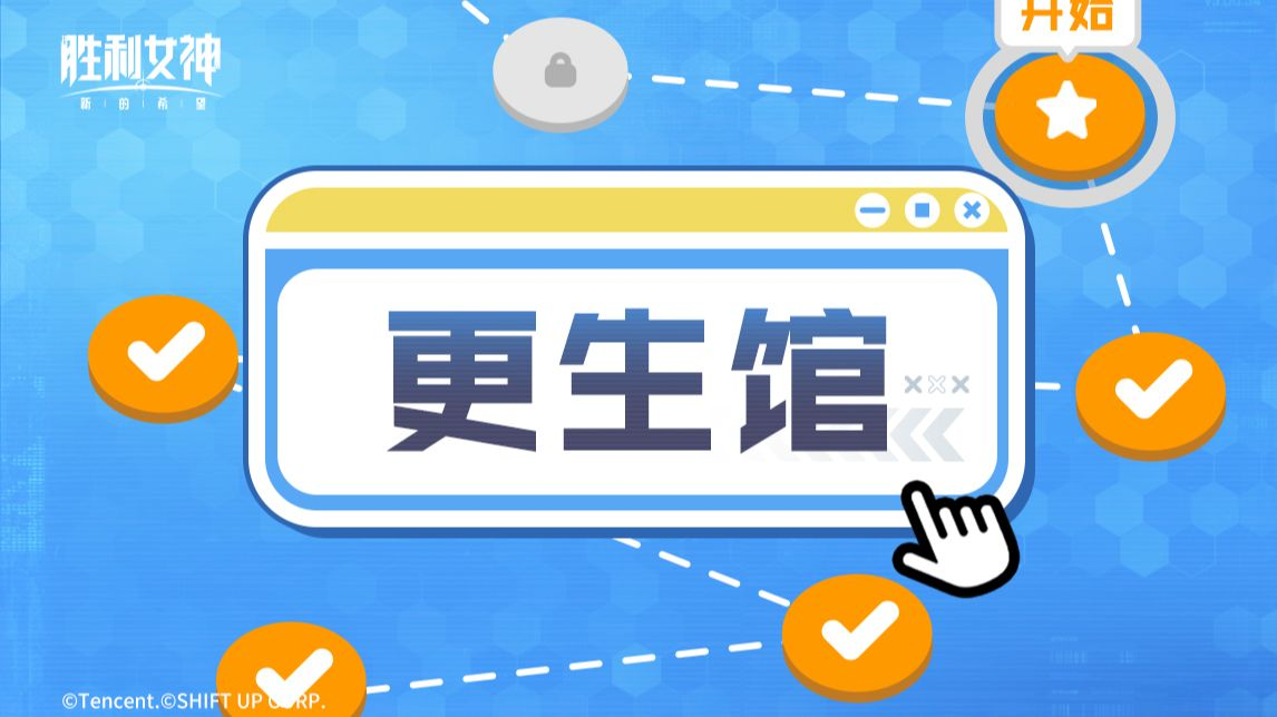 【指挥官行动指南】更生馆篇