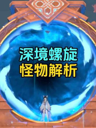 【深渊攻略】5.16日老深渊怪物机制