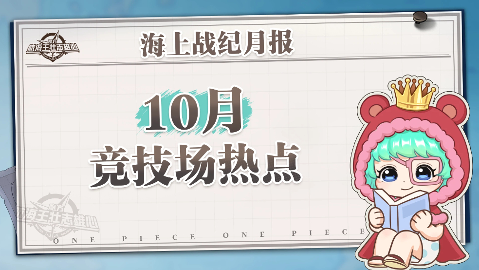 海上战纪月报｜10月竞技场数据情报大揭秘！【航海王壮志雄心】