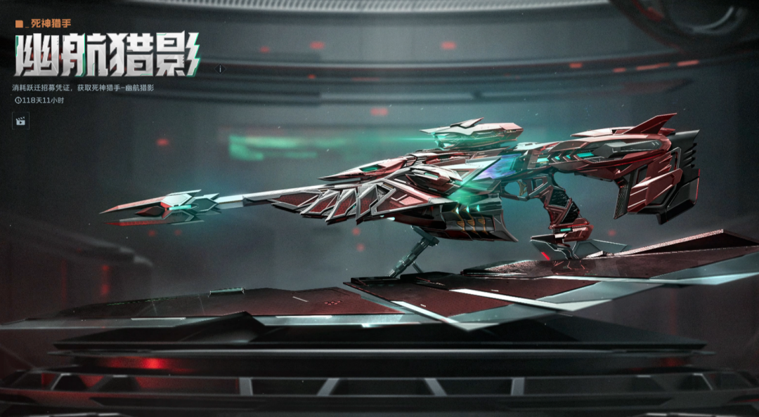最新典藏武器——“死神猎手-幽航猎影”抽取建议以及武器展示