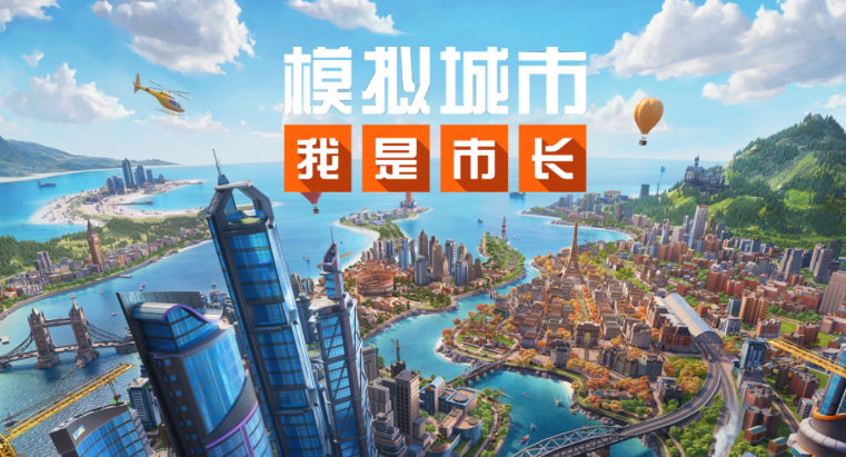 《模拟城市：我是市长》圆你城市规划梦，亲手缔造不夜传奇！