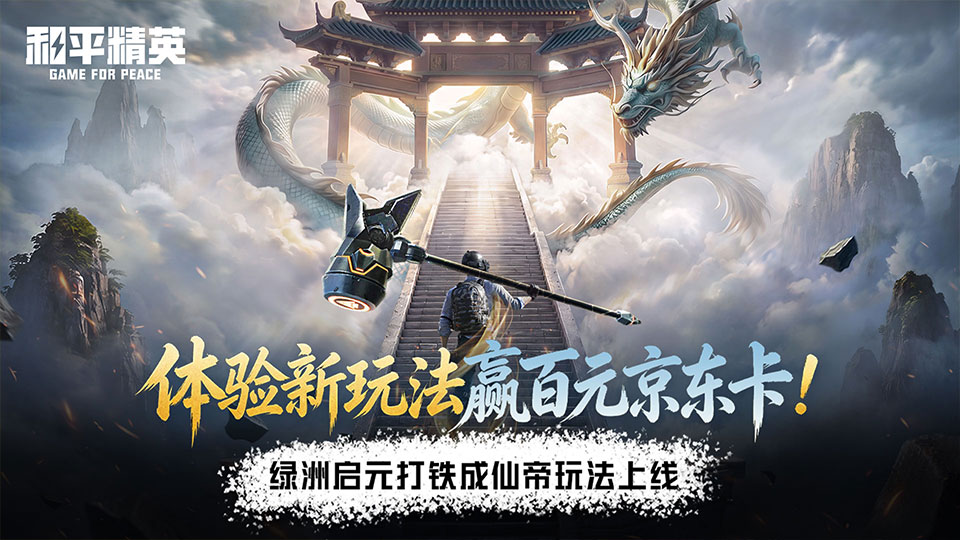 【活动】《和平精英》绿洲启元打铁成仙帝玩法上线，体验新玩法赢百元京东卡！