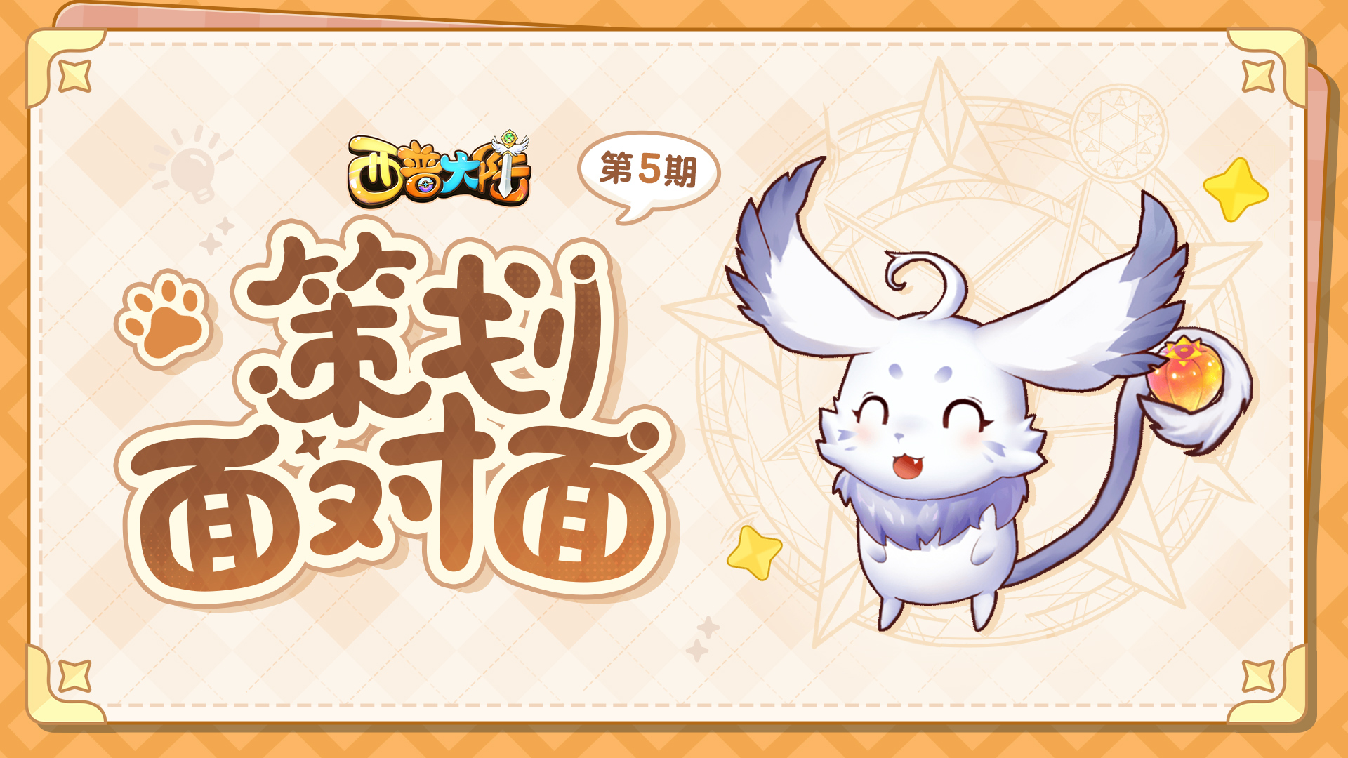 【小帕的监工日记】策划面对面第五期，优化正在进行中