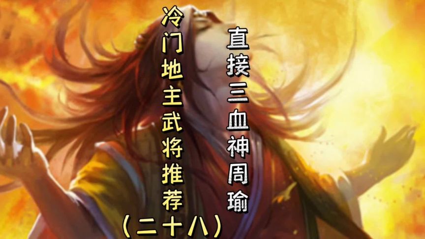 三国杀冷门地主武将推荐(二十八)—— 直接癫狂屠戮的神周瑜!-小米游戏中心