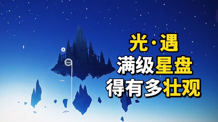 光·遇：满150个好友的星盘，在重生之路有多壮观