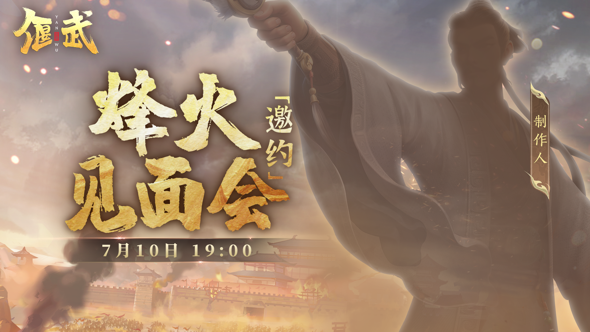 直播预告丨7.10 烽火直面会，制作人亲自回应花式吐槽
