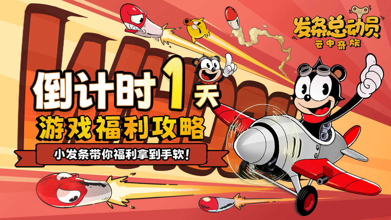 倒计时1天 |游戏福利攻略：小发条带你福利拿到手软！