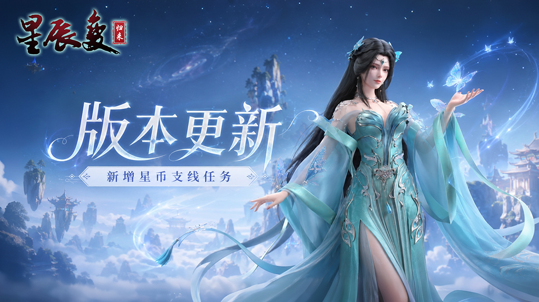 版本更新｜星币支线任务上线，跨服仙魔大战新增平衡BUFF