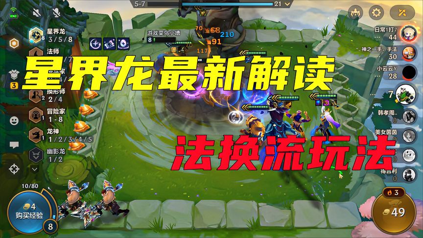 金铲铲之战：星界龙最新解读，法换流玩法成为主流