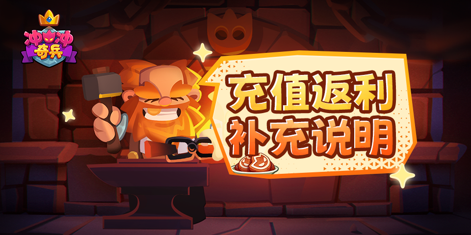 《冲冲奇兵》删档测试充值返利补充说明