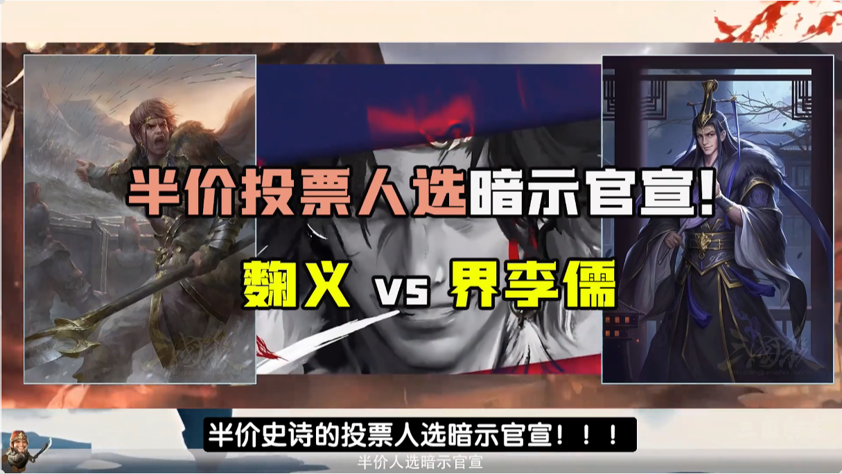 半价史诗投票人选暗示官宣来袭！
