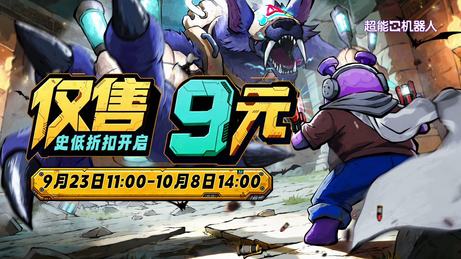 秋季特惠丨《超能机器人》9月23日史低折扣开启